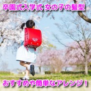 卒園式　入学式　女の子の髪型　おすすめ